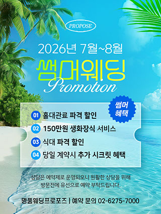 2026년 썸머웨딩 프로모션